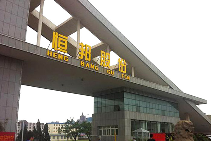 烟台恒邦集团 烟台恒邦集团